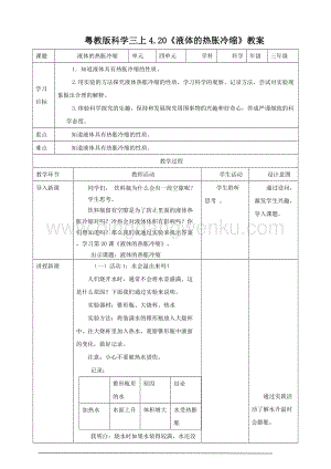 粵教版科學三年級上冊4.20液體的熱脹冷縮（教案