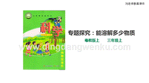 粵教版科學(xué)三年級(jí)上冊(cè)2.10專題探究：能溶解多少物質(zhì)（課件