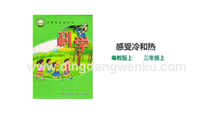 粵教版科學三年級上冊4.18感受冷和熱（課件