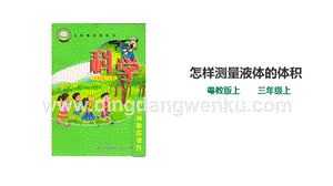 粵教版科學三年級上冊3.14怎樣測量液體的體積（課件