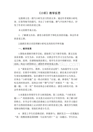 部編人教版小學語文三年級下冊小蝦教學反思二