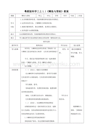 粵教版科學三年級上冊1.1鯽魚與青蛙（教案