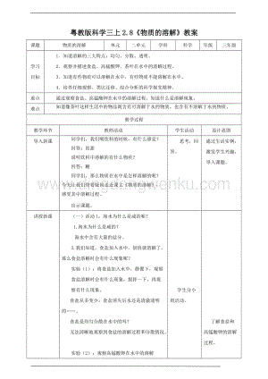 粵教版科學三年級上冊2.8物質的溶解（教案