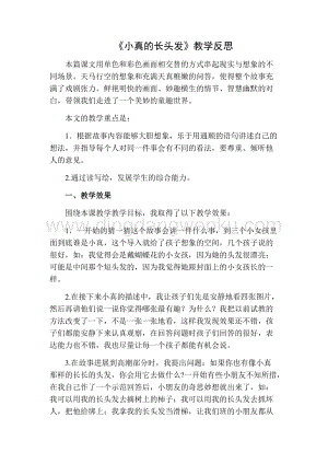 部編人教版小學語文三年級下冊 小真的長頭發教學反思二