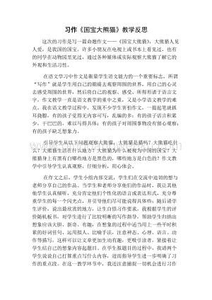 部編人教版小學(xué)語文三年級下冊習(xí)作：國寶大熊貓教學(xué)反思一