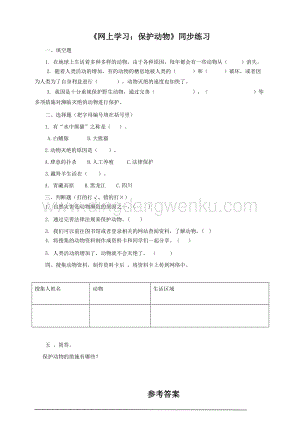 粵教版科學三年級上冊1.7網上學習：保護動物（同步練習