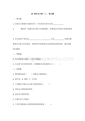 冀人版冀教版小學科學三年級上冊20.制作水火箭（二）同步練習題
