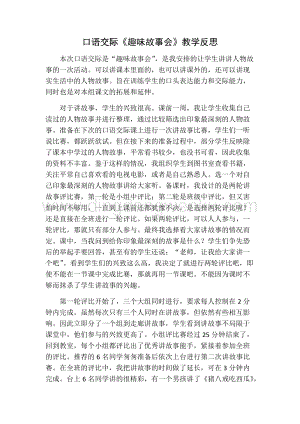 部編人教版小學語文三年級下冊口語交際：趣味故事會教學反思
