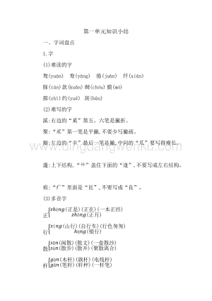 部編人教版小學(xué)語文三年級下冊 第一單元 知識點