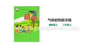 粵教版科學三年級上冊4.21氣體的熱脹冷縮（課件