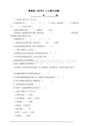 粵教版科學(xué)三年級上冊期中試題