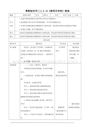 粵教版科學三年級上冊4.18感受冷和熱（教案