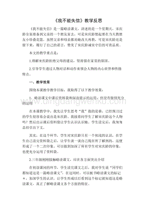 部編人教版小學語文三年級下冊我不能失信教學反思二