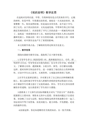 部編人教版小學(xué)語(yǔ)文三年級(jí)下冊(cè)紙的發(fā)明教學(xué)反思二
