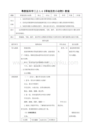 粵教版科學三年級上冊1.4草地里的小動物（教案