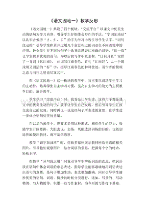 部編人教版小學語文三年級下冊 語文園地（一）教學反思一