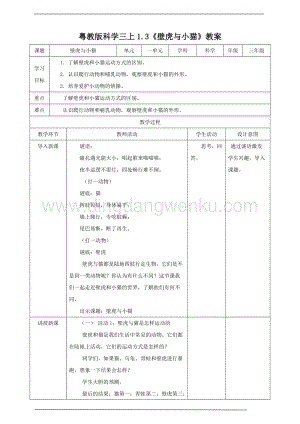 粵教版科學三年級上冊1.3壁虎與小貓（教案