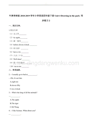 四年級(jí)下冊(cè)英語(yǔ)同步練習(xí)題-Unit 4 Drawing in thepark 同步練習(xí)2 譯林版（三起）（含解析）