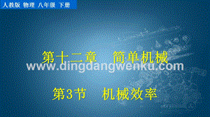 人教版八年級下冊物理12.3機(jī)械效率教學(xué)PPT課件