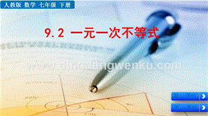 人教版七年級下冊數學9.2一元一次不等式教學PPT課件