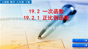 人教版八年級下冊數學19.2.1正比例函數PPT課件