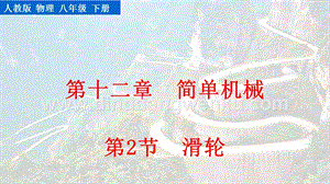 人教版八年級下冊物理12.2滑輪教學PPT課件