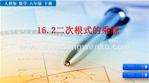 人教版八年級下冊數學16.2二次根式的乘除PPT課件