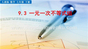 人教版七年級下冊數學9.3一元一次不等式組教學PPT課件