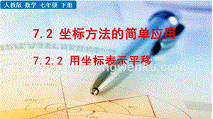人教版七年級下冊數學 7.2.2用坐標表示平移 教學PPT課件