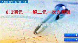 人教版七年級下冊數學 8.2 消元——解二元一次方程組 教學PPT課件
