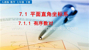 人教版七年級下冊數學 7.1.1有序數對 教學PPT課件