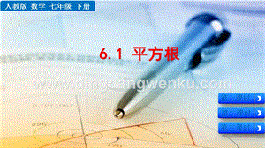 人教版七年級下冊數學6.1平方根教學PPT課件