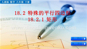 人教版八年級下冊數學18.2.1矩形的性質PPT課件