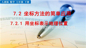 人教版七年級下冊數(shù)學(xué)7.2.1用坐標(biāo)表示地理位置教學(xué)PPT課件