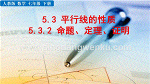 人教版七年級下冊數學5.3.2命題、定理、證明教學PPT課件