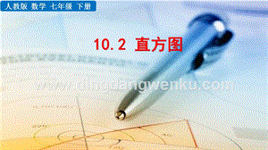 人教版七年級下冊數學10.2直方圖教學PPT課件