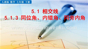 人教版七年級(jí)下冊(cè)數(shù)學(xué) 5.1.3同位角、內(nèi)錯(cuò)角、同旁內(nèi)角 教學(xué)PPT課件