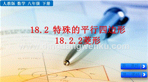 人教版八年級下冊數學18.2.2菱形PPT課件