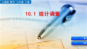 人教版七年級下冊數學10.1統計調查教學PPT課件