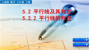 人教版七年級(jí)下冊(cè)數(shù)學(xué) 5.2.2平行線的判定 教學(xué)PPT課件