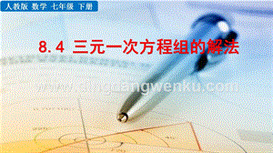 人教版七年級下冊數學8.4三元一次方程組教學PPT課件