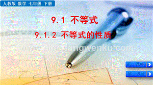 人教版七年級下冊數學 9.1.2不等式的性質 教學PPT課件
