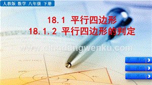 人教版八年級下冊數(shù)學 18.1.2平行四邊形的判定PPT課件