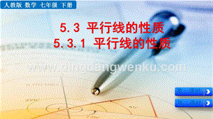 人教版七年級(jí)下冊(cè)數(shù)學(xué) 5.3.1平行線的性質(zhì) 教學(xué)PPT課件