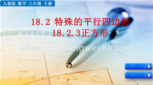 人教版八年級下冊數學18.2.3正方形PPT課件