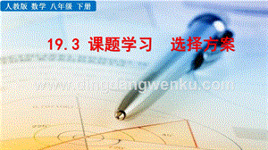 人教版八年級下冊數學19.3課題學習選擇方案PPT課件