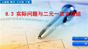 人教版七年級下冊數學 8.3 實際問題與二元一次方程組 教學PPT課件