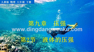 人教版八年級下冊物理9.2液體的壓強 教學PPT課件