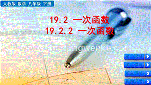 人教版八年級下冊數學19.2.2一次函數PPT課件