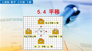 人教版七年級下冊數學5.4平移教學PPT課件